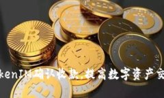 如何利用TokenIM确认收款，