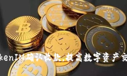 如何利用TokenIM确认收款，提高数字资产交易的安全性