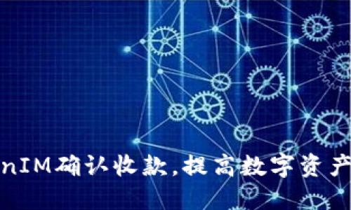 如何利用TokenIM确认收款，提高数字资产交易的安全性