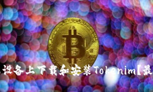 如何在苹果设备上下载和安装Tokenim？最全面的指南