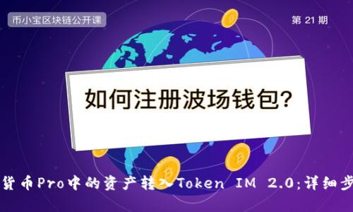 如何将货币Pro中的资产转入Token IM 2.0：详细步骤解析