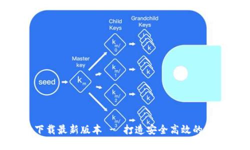 五行区块链app下载最新版本 - 打造安全高效的数字资产管理平台