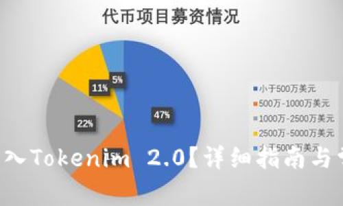 如何将U币转入Tokenim 2.0？详细指南与常见问题解答