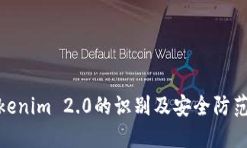 假Tokenim 2.0的识别及安全防范策略