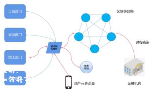 且的:
如何将Tokenim 2.0钱包的币转到交易平台？