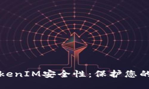 如何确保TokenIM安全性：保护您的数据与隐私