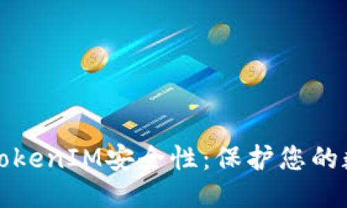 如何确保TokenIM安全性：保护您的数据与隐私