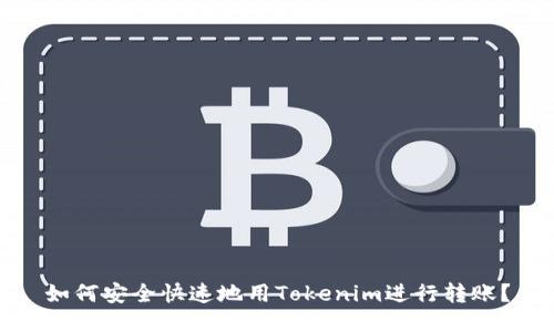 如何安全快速地用Tokenim进行转账？