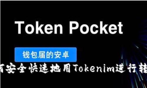 如何安全快速地用Tokenim进行转账？