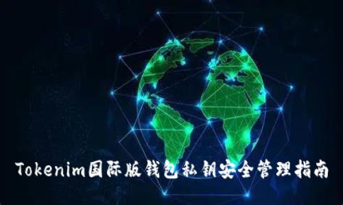 Tokenim国际版钱包私钥安全管理指南