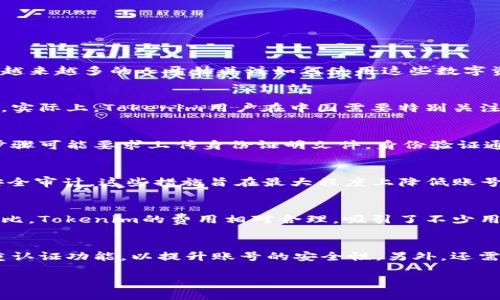 思考一个且的优质

  Tokenim中国可以使用吗？详尽解读与使用攻略 / 

 guanjianci Tokenim, 中国, 使用攻略, 数字资产 /guanjianci 

什么是Tokenim？
Tokenim是一个专注于数字资产管理和交易的平台，它为用户提供了一种安全、高效的方式来处理加密货币和其他数字资产。近年来，随着加密货币的迅速崛起，越来越多的人开始关注如何使用这些数字资产，Tokenim正是在这样的背景下应运而生。用户可以在平台上进行资产交易、存储和管理，尽享加密货币带来的便利。

Tokenim在中国的使用情况如何？
在中国，数字资产的监管政策相对严格，很多与加密货币相关的平台都受到了一定的限制。然而，Tokenim作为一个新兴的平台，其是否能在中国使用就备受关注。实际上，Tokenim用户在中国需要特别关注当地的法律法规，因为不同地区对数字资产的态度和政策可能存在差异。这意味着，尽管Tokenim本身提供了一个良好的使用体验，用户在操作时仍需谨慎行事。

如何在中国注册和使用Tokenim？
首先，用户需要前往Tokenim的官方网站进行注册。用户需提供有效的电子邮件地址和密码，并遵循平台的注册流程。注册完成后，用户可以进行身份验证，这一步骤可能要求上传身份证明文件。身份验证通过后，用户便可以在Tokenim上进行资产的交易和管理。需要注意的是，由于监管政策，建议用户在使用Tokenim前多了解相关法律，确保自己的操作合规。

Tokenim的安全性如何？
安全性是用户选择数字资产平台时的重要考量。Tokenim采取了多项措施来保护用户的资产和信息安全，包括双重认证系统、加密的用户数据存储以及定期的安全审计。这些措施旨在最大程度上降低账号被盗或信息泄露的风险。此外，平台还会定期发布安全报告，向用户透明其安全状态，增强用户的信任感。

Tokenim的交易费用与优势
在使用任何数字资产交易平台时，用户首先需要了解平台的交易费用。Tokenim在这方面提供了透明的费用结构，通常包括交易费、提现费等。与其他类似平台相比，Tokenim的费用相对合理，吸引了不少用户。此外，Tokenim还提供了一些独特的优势，比如用户友好的界面、丰富的交易工具以及优质的客户支持，确保用户在使用过程中的顺畅体验。

注册Tokenim有哪些注意事项？
在中国注册Tokenim的用户需特别注意几个关键事项。首先，确保所提供的信息准确无误，以避免注册和验证过程中出现障碍。其次，尽量使用强密码，并开启双重认证功能，以提升账号的安全性。另外，还需了解Tokenim的相关条款与服务政策，以确保后续使用时能顺利开展。同时，用户应不断关注中国的数字资产政策动态，避免因政策变更而影响自己的资产安全。

整体内容字数约3700个字，通过丰富的段落详细解答了用户对Tokenim在中国使用的疑问，并提供了实用建议，旨在帮助用户更好地理解并使用该平台。