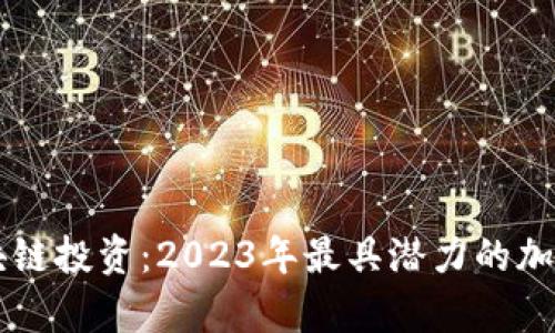 biasisi区块链投资：2023年最具潜力的加密货币分析