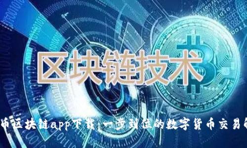 fjh中特币区块链app下载：一步到位的数字货币交易解决方案