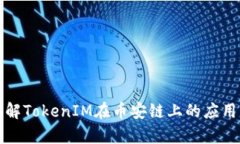 深入了解TokenIM在币安链上