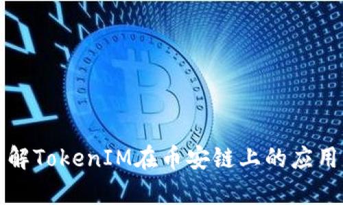 深入了解TokenIM在币安链上的应用与前景