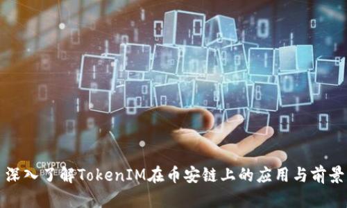 深入了解TokenIM在币安链上的应用与前景