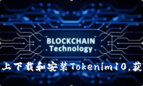 如何在安卓设备上下载和安装Tokenim10，获取最佳使用体验