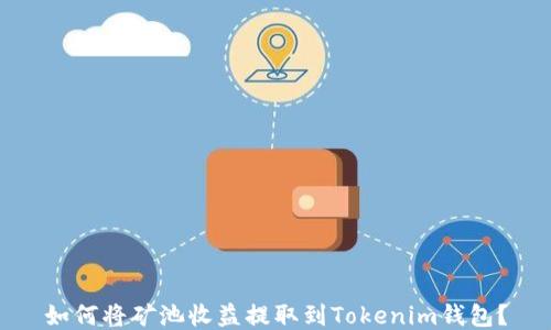 
如何将矿池收益提取到Tokenim钱包？