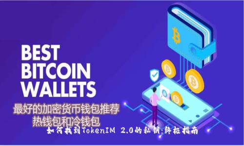 如何找到TokenIM 2.0的私钥：终极指南