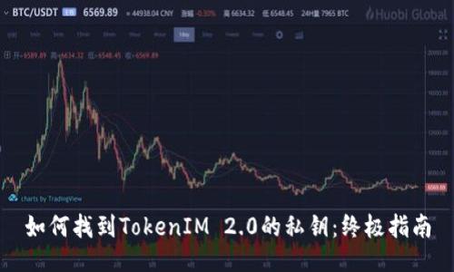 如何找到TokenIM 2.0的私钥：终极指南