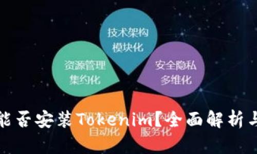 安卓手机能否安装Tokenim？全面解析与安装指南