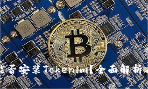 安卓手机能否安装Tokenim？全面解析与安装指南