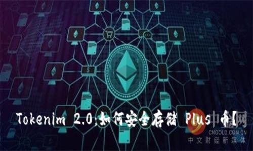 Tokenim 2.0：如何安全存储 Plus 币？