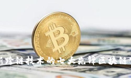 最新跨链技术的七大先锋区块链公司