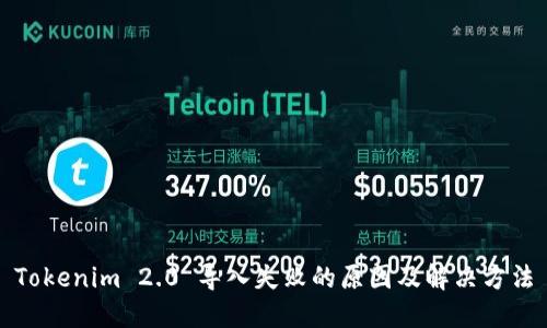 Tokenim 2.0 导入失败的原因及解决方法