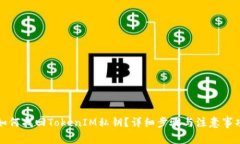 如何找回TokenIM私钥？详细