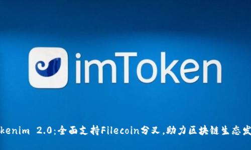 Tokenim 2.0：全面支持Filecoin分叉，助力区块链生态发展