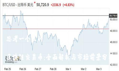 思考一个且的

区块链交易币：全面解析与市场前景分析