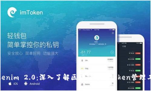 Tokenim 2.0：深入了解区块链专属Token管理工具