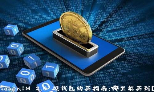 
TokenIM 2.0 硬钱包购买指南：哪里能买到？