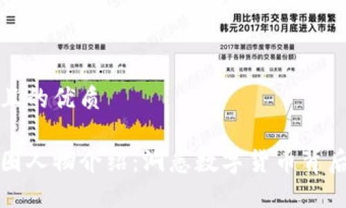 思考一个且的优质

区块链币圈人物介绍：洞悉数字货币背后的领军者