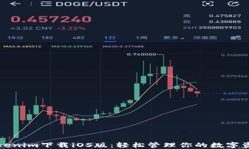 
Tokenim下载iOS版：轻松管理你的数字资产