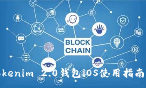 :
最全面的Tokenim 2.0钱包iOS使用指南与安全建议