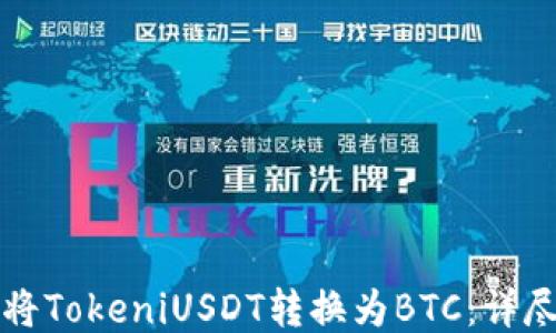 
如何将TokeniUSDT转换为BTC：详尽指南