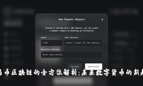 微马币区块链的全方位解析：未来数字货币的新趋势