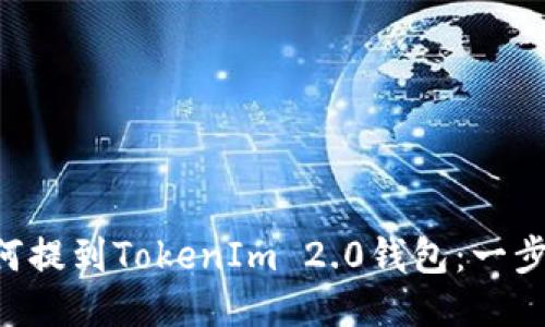 BTT如何提到TokenIm 2.0钱包：一步步指南