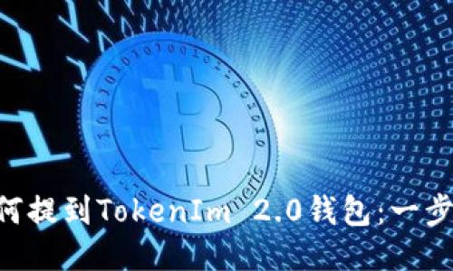 BTT如何提到TokenIm 2.0钱包：一步步指南