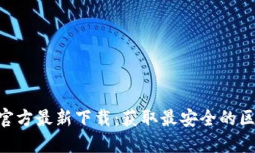 Tokenim官方最新下载：获取最安全的区块链钱包