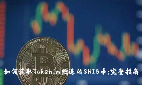 如何获取Tokenim赠送的SHIB币：完整指南