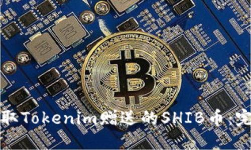 如何获取Tokenim赠送的SHIB币：完整指南