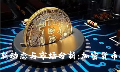 Tokenim最新动态与市场分析：加密货币投资新机遇