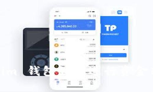 : Tokenim 钱包如何进行资金转入操作