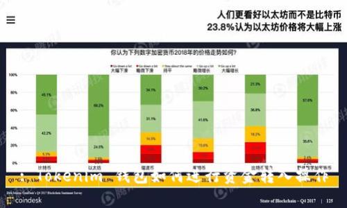 : Tokenim 钱包如何进行资金转入操作