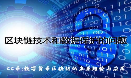 CC币：数字货币区块链的未来趋势与应用