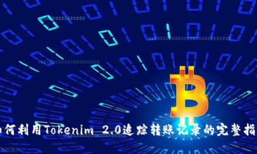 如何利用Tokenim 2.0追踪转账记录的完整指南