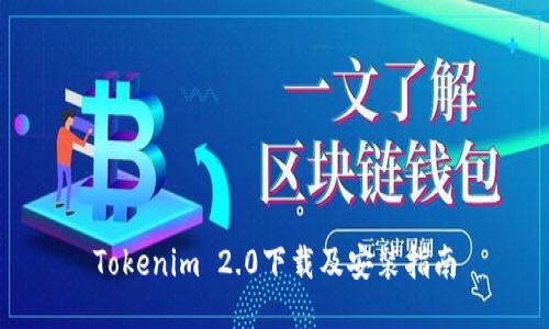 Tokenim 2.0下载及安装指南